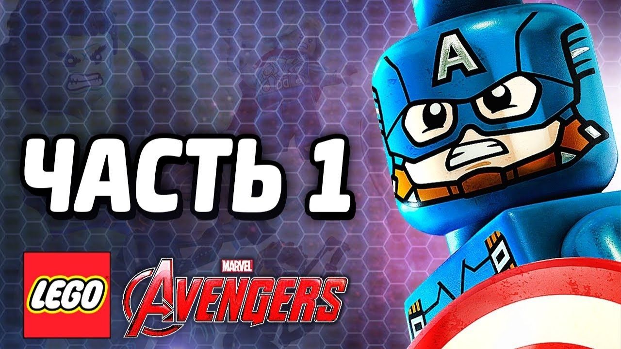LEGO Marvel's Avengers Прохождение - Часть 1 -Штрукер вне игры (без комментариев) смотреть онлайн
