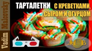 3D stereo red-cyan тарталетки с креветками, сливочным сыром и огурцом. Мальковский Вадим