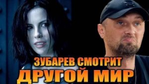 Зубарев смотрит фильм "Другой мир"