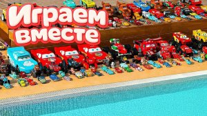 Игрушки из мультика ТАЧКИ ! ИГРАЕМ В ПОЛНУЮ КОЛЕКЦИЮ ИЗ МУЛЬТФИЛЬМА ! ЧАСТЬ 3