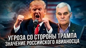 Константин Сивков | Угроза со стороны Трампа. Значение российского авианосца