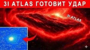 3I_ATLAS насторожила NASA он РАЗВЕРНУЛСЯ И ЛЕТИТ НА ЗЕМЛЮ!!!!!