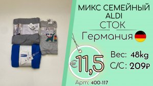 400-117 #3223 Микс семейный ALDI (с этикетками) Всесезон Германия