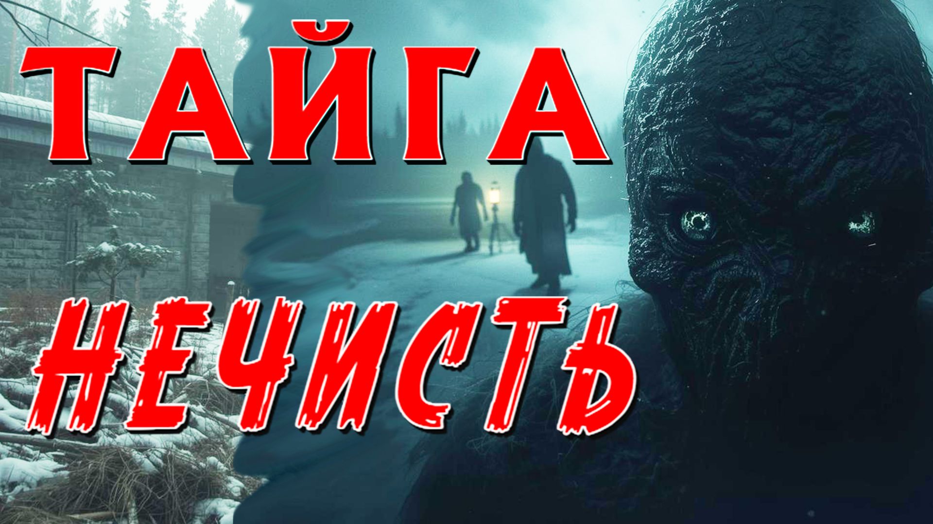 МЕТЕЛЬ СОБРАЛА В ИЗБЕ СТРАННЫХ ЛЮДЕЙ... КТО ТО ЯВНО БЫЛ НЕ ЧЕЛОВЕКОМ... ТАЁЖНАЯ ИСТОРИЯ. смотреть онлайн