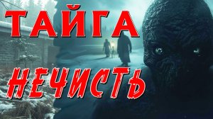 МЕТЕЛЬ СОБРАЛА В ИЗБЕ СТРАННЫХ ЛЮДЕЙ... КТО ТО ЯВНО БЫЛ НЕ ЧЕЛОВЕКОМ... ТАЁЖНАЯ ИСТОРИЯ.