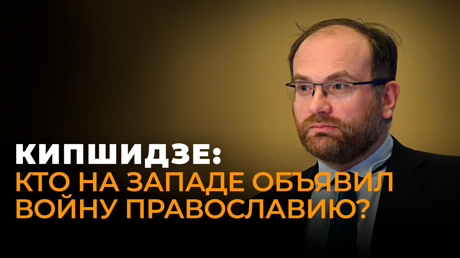 Кипшидзе: что Запад готовится сделать с православными Прибалтики? смотреть онлайн