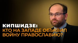Кипшидзе: что Запад готовится сделать с православными Прибалтики?
