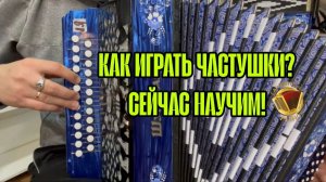 КАК ИГРАТЬ ЧАСТУШКИ НА ГАРМОШКЕ? РАЗБОР ДОСТУПНЫЙ ДЛЯ ВСЕХ! #купитьгармонь #разборнагармони