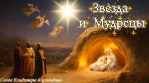Звезда и Мудрецы - слова Владимира Карагодина. Студия Александра Михайлова.