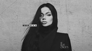 Бьянка - Я всё смогу