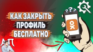 Как закрыть профиль бесплатно в Одноклассниках?
