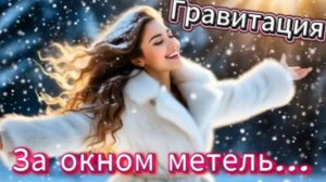 Гравитация - за окном метель...
