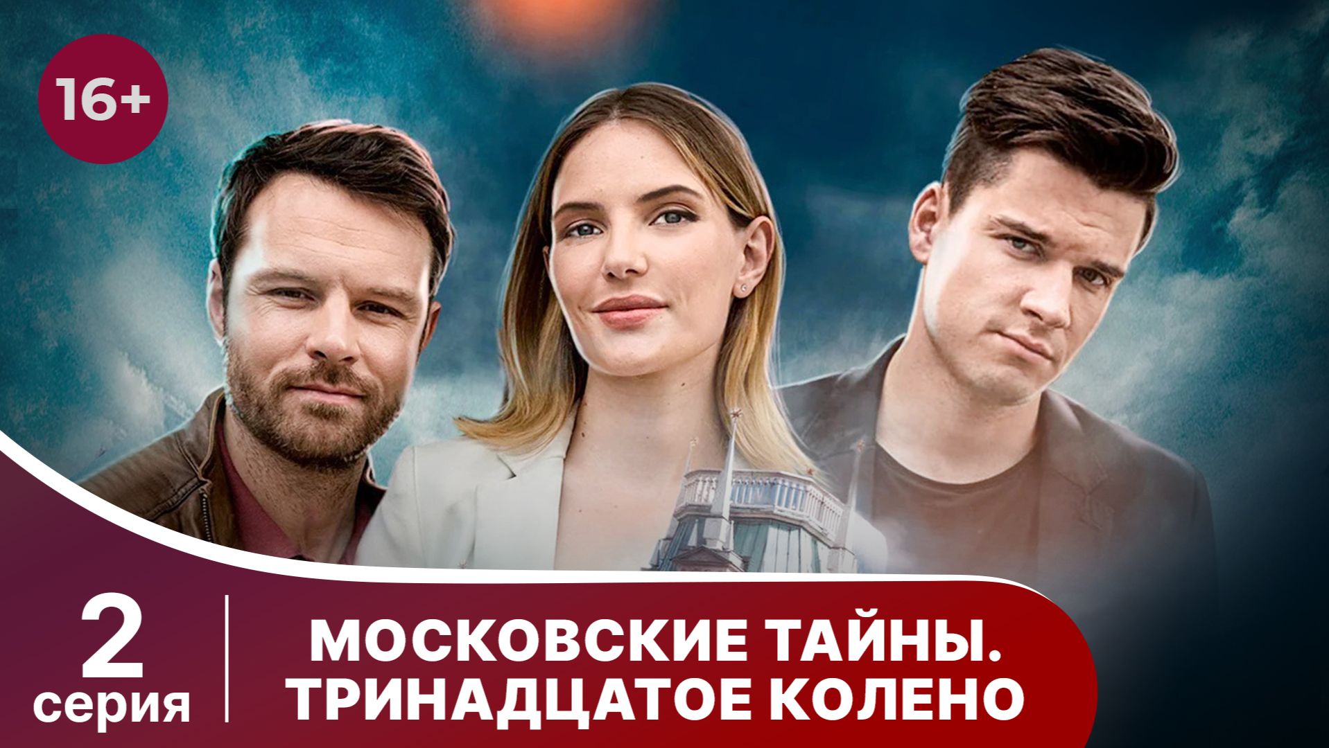 Московские тайны. Тринадцатое колено. Серия 2. Детектив. Смотреть онлайн смотреть онлайн