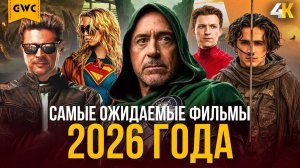 ТОП-25 ОЖИДАЕМЫХ ФИЛЬМОВ 2026 — ЭТО БУДЕТ БЕЗУМИЕ!