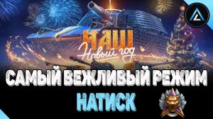 НАТИСК - САМЫЙ ВЕЖЛИВЫЙ РЕЖИМ