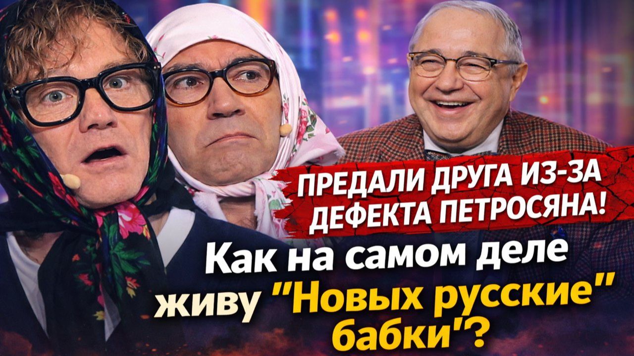 Предали друга из за дефекта, Петросяна из жадности! Как на самом деле живут «Новых русские бабки». смотреть онлайн