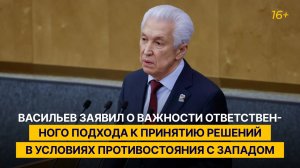 Васильев подчеркнул важность ответственного подхода к решениям в условиях противостояния с Западом