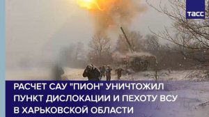 Расчет САУ "Пион" уничтожил пункт дислокации и пехоту ВСУ в Харьковской области