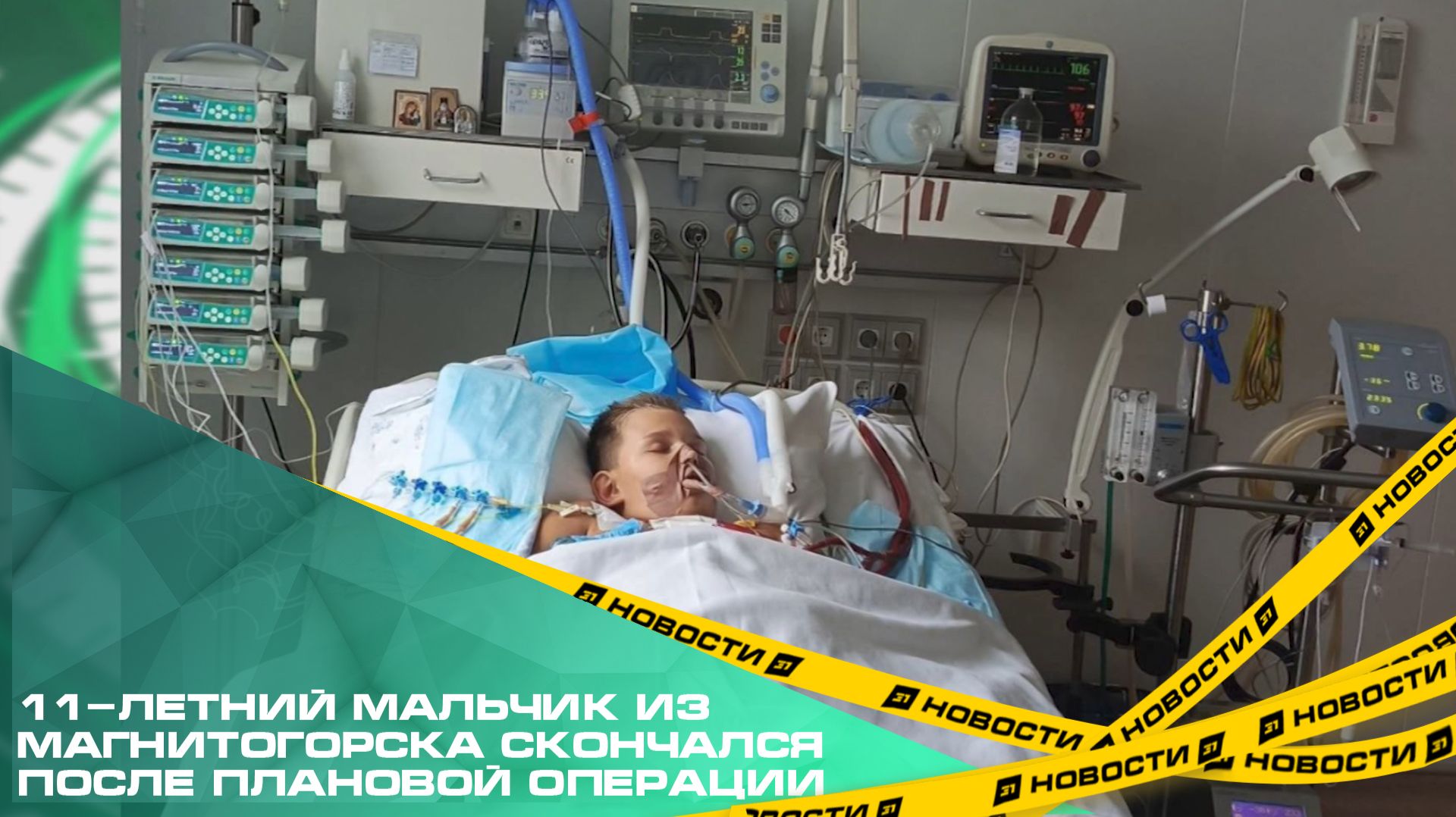 11-летний мальчик из Магнитогорска скончался после плановой операции. смотреть онлайн