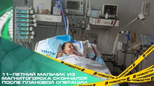 11-летний мальчик из Магнитогорска скончался после плановой операции.