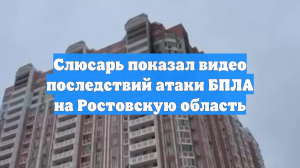 Слюсарь показал видео последствий атаки БПЛА на Ростовскую область