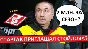 "Спартак" хотел назначить болгарина Стойлова?
