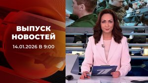 Выпуск новостей в 09:00 от 14.01.2026