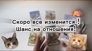 ТАРО РАСКЛАД ДЛЯ ОДИНОКИХ !новый мужчина?