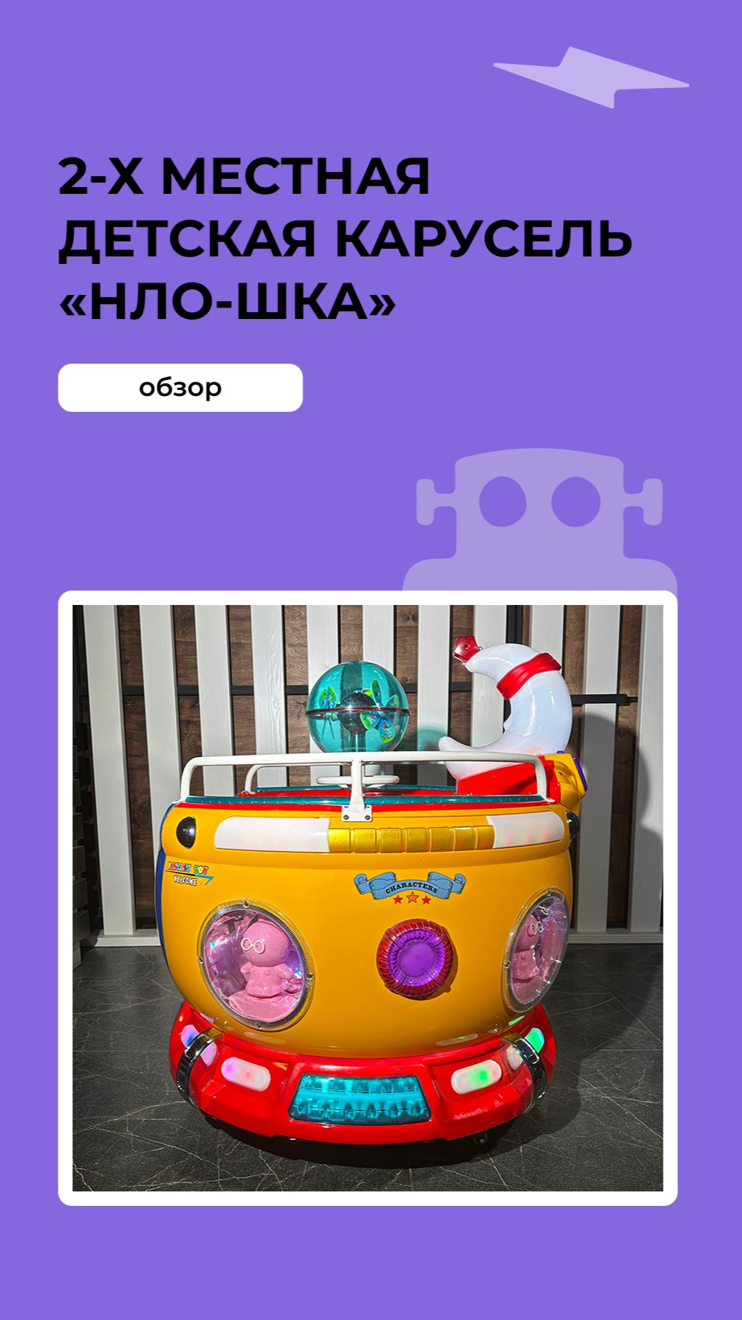 2-х местная детская карусель «Нло-шка» смотреть онлайн