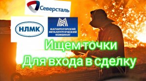 Ищем точки входа в металлургах