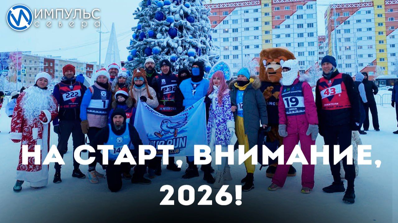 В Новый год - в здоровом ритме: 1 января новоуренгойцы устроили забег смотреть онлайн