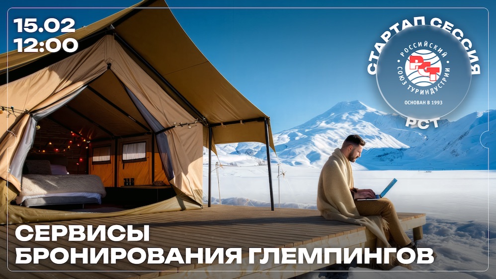 Стартап-сессия РСТ на тему «Сервисы бронирования глемпингов» смотреть онлайн