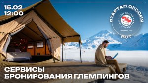 Стартап-сессия РСТ на тему «Сервисы бронирования глемпингов»