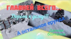 Главней всего... Дорога к дому. А остальное ерунда!!!