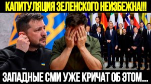 🔴СРОЧНО! Запад Бьет Тревогу: Капитуляция Украины Уже Рядом