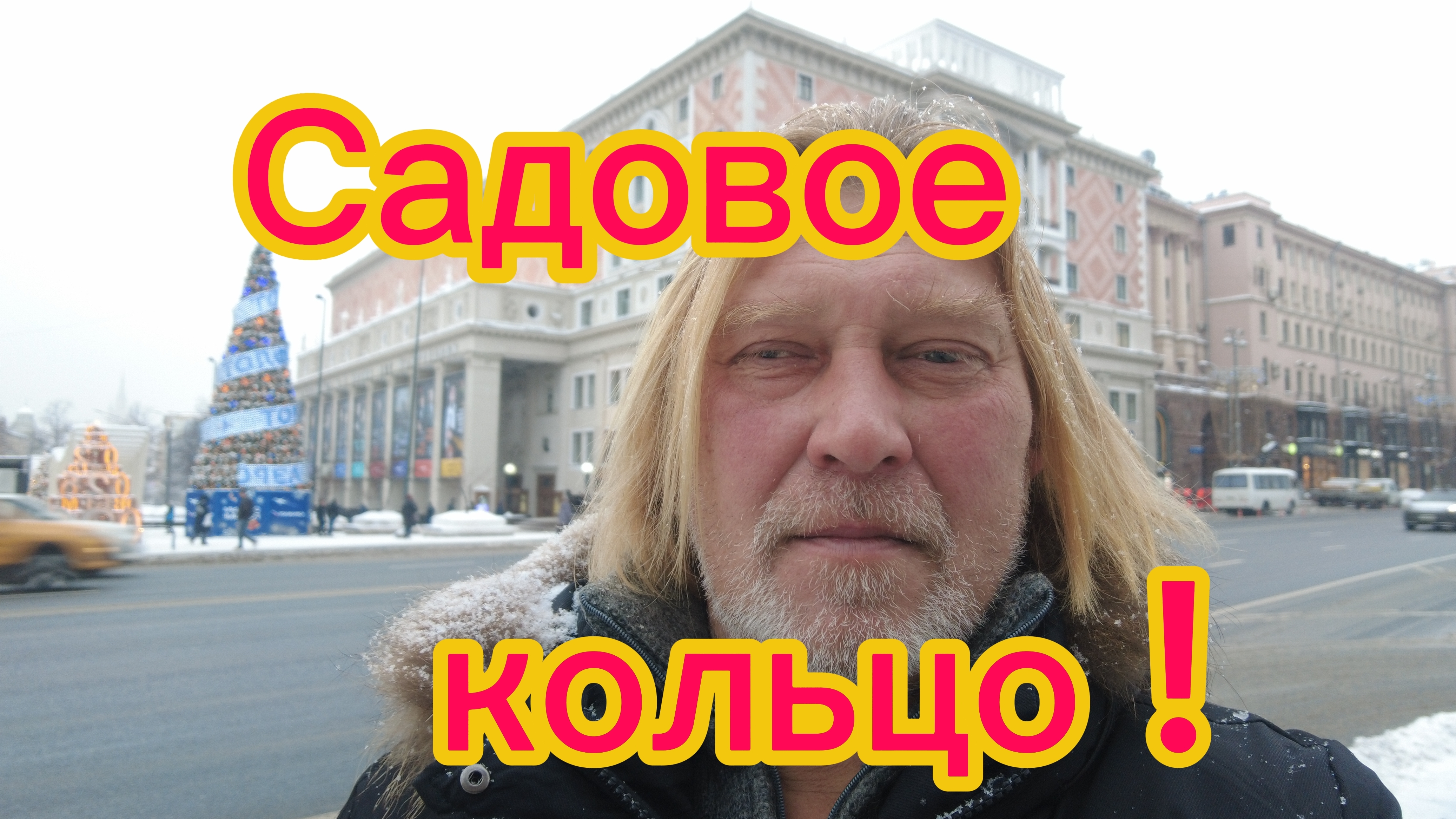 Москва постновогодняя! Пешком от Басманной, до Тверской! 14-01-2026 смотреть онлайн