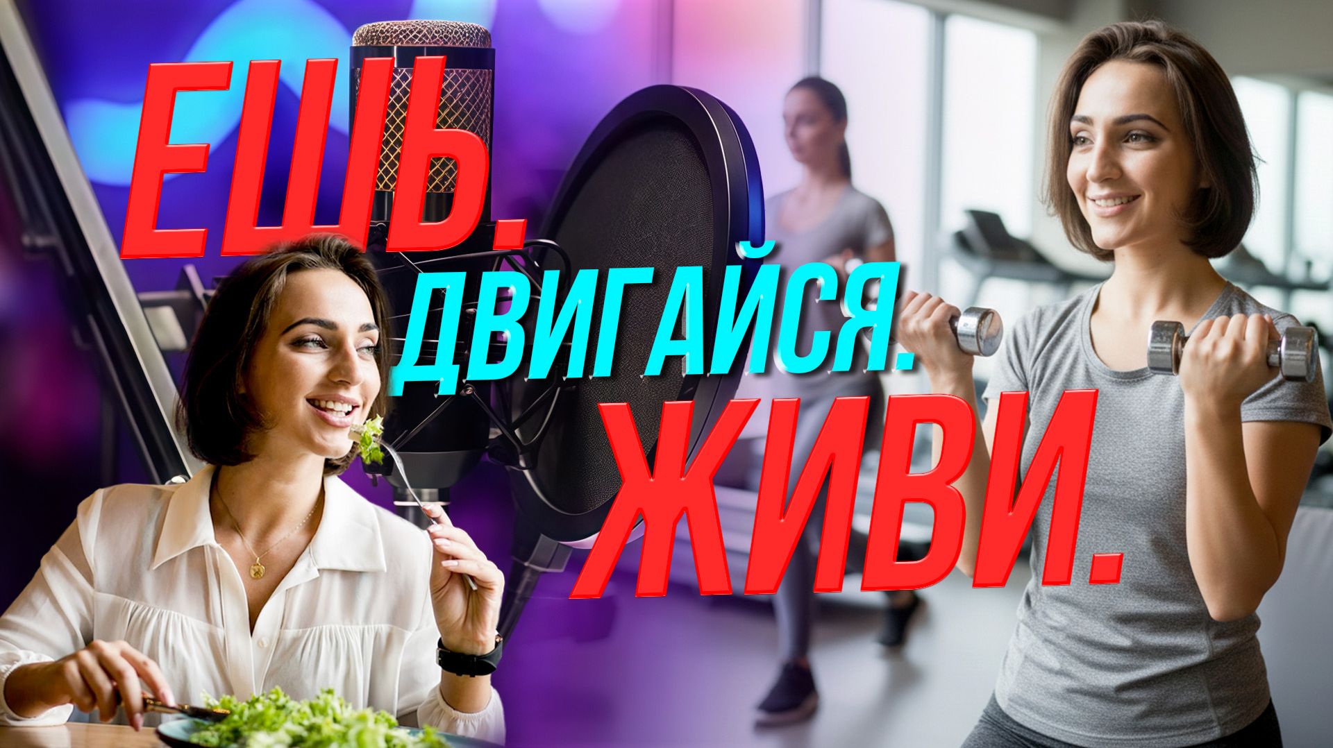 Вкусные соблазны: как не стать заложником тарелки | Подкаст на ОТС — 14 января смотреть онлайн