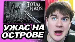 БРАТИШКИН ИГРАЕТ В ХОРРОР - TOTAL CHAOS | ВЫЖИВАНИЕ НА ОСТРОВЕ