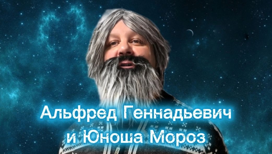 #113 Альфред Геннадьевич и Юноша Мороз