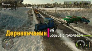 Farming Simulator 25 Деревенчанин #5 Борьба с гололедом