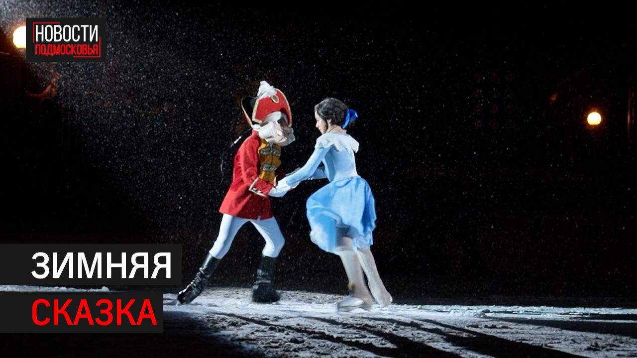 Ледовый спектакль «Щелкунчик» прошёл в Химках // 360 ХИМКИ смотреть онлайн