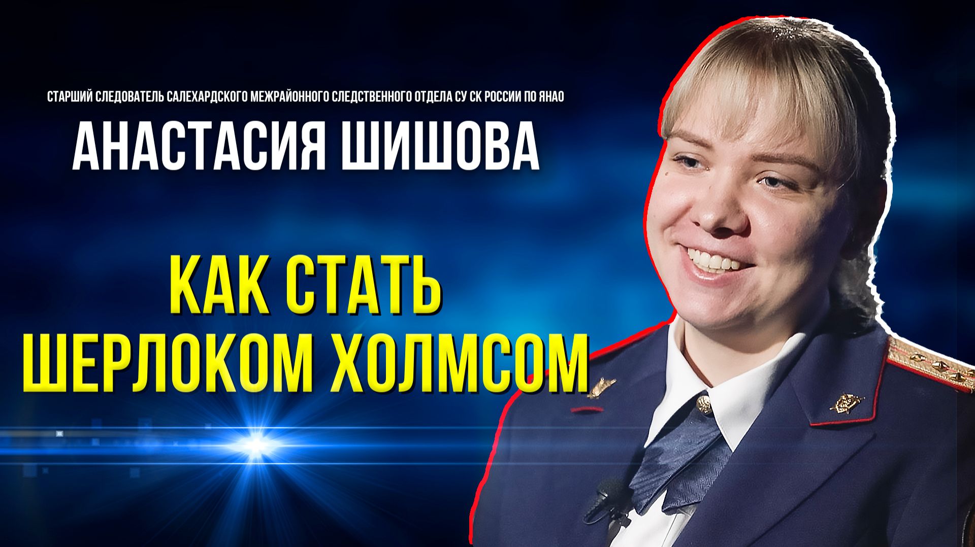 Ямальские сыщики о том, как раскрывают преступления и избегают выгорания смотреть онлайн