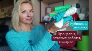 Кубинские носки готовы// Вышивка продвигается// Подарки от подруг//Процессы