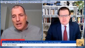 Гленн Дизен - Алекс Крайнер: США перестраивают глобальный порядок, чтобы вернуть себе преимущество