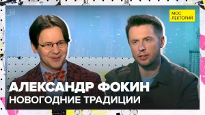 Новый год в СССР | Александр Фокин Лекция 2025 | Мослекторий