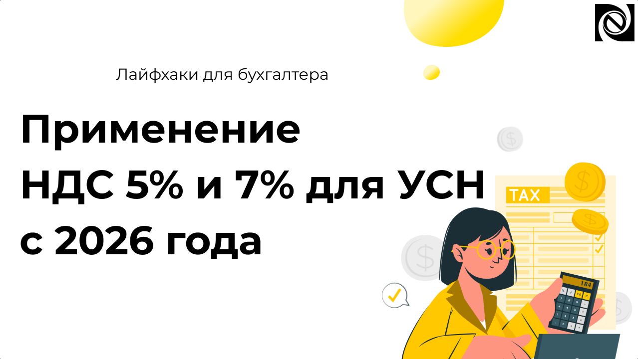 Применение НДС 5% и 7% для УСН с 2026 года смотреть онлайн