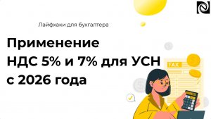 Применение НДС 5% и 7% для УСН с 2026 года