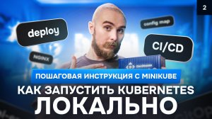 Как запустить Kubernetes локально: пошаговая инструкция с Minikube | Курс K8s Zero to Hero 2/10