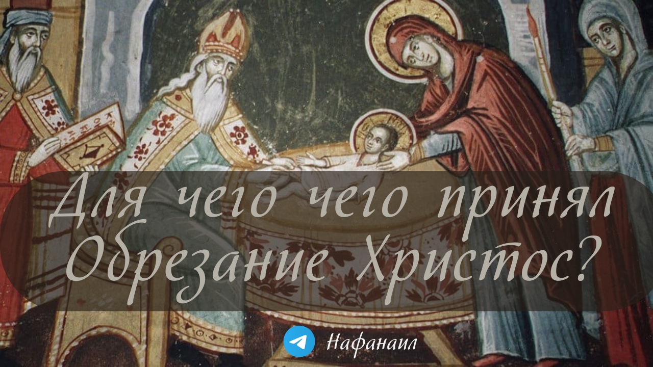 Для чего принял Обрезание Христос? смотреть онлайн