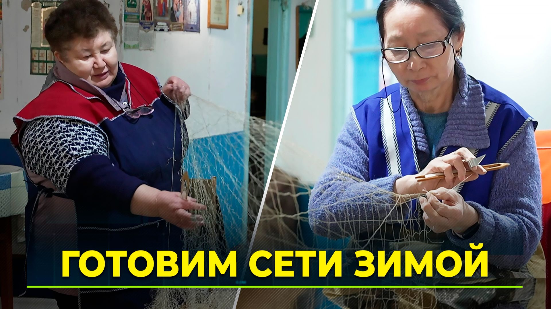 Приуральские мастерицы готовят сети для летней путины смотреть онлайн